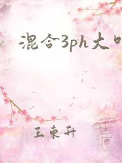 混合3ph大叫