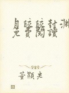 月皎皎封渊小说免费阅读