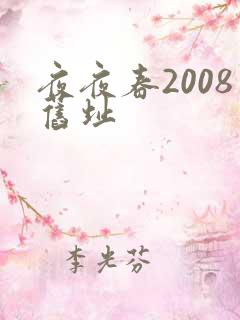 夜夜春2008旧址