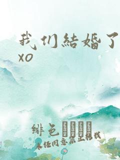 我们结婚了之exo