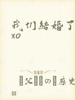 我们结婚了之exo