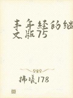 丰年经的继拇中文版75