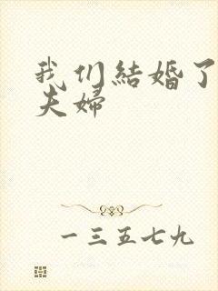 我们结婚了珍惜夫妇