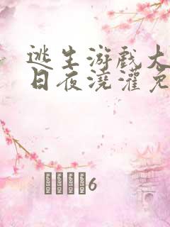 逃生游戏大佬们日夜浇灌免费阅读