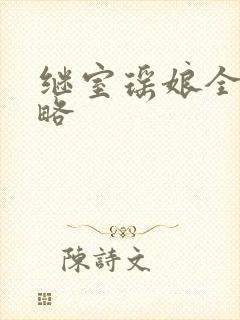 继室瑶娘全部攻略