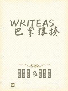 WRITEAS 巴掌狠揍