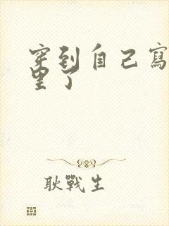 穿到自己写的书里了