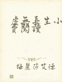 虚无长生小说免费阅读