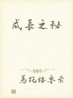 成长之秘