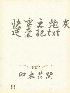 快穿之炮灰女配逆袭记txt