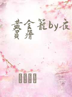 黄金笼by夜很贫瘠