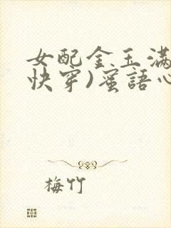 女配金玉满堂(快穿)蜜语心言