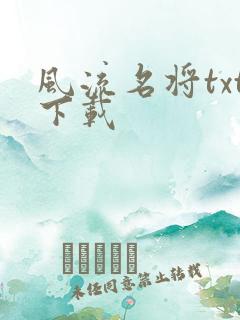 风流名将txt下载
