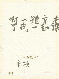 啊～体育老师做了我一节课