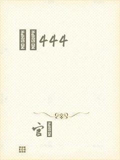 èɫ444