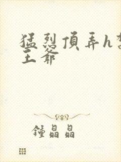 猛烈顶弄h禁欲王爷