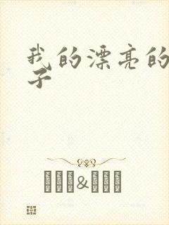 我的漂亮的小姑子