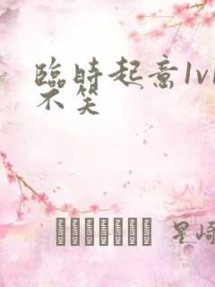 临时起意1v1不笑