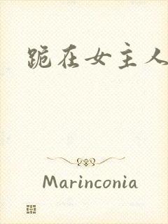 跪在女主人脚下