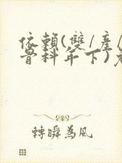 依赖(双/产/骨科年下)免费阅读