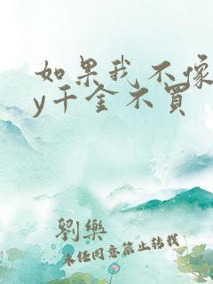 如果我不像他by千金不买