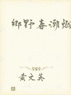 乡野春潮燃