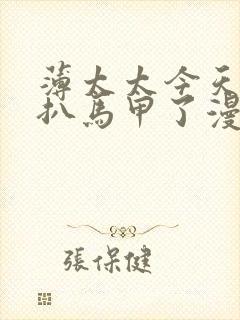 薄太太今天又被扒马甲了漫画免费阅读全文