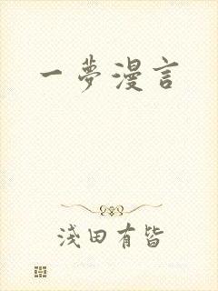 一梦漫言
