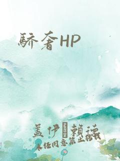 骄奢HP