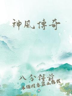 神风传奇
