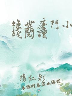 绝世唐门小说在线阅读