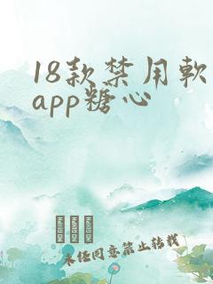 18款禁用软件app糖心