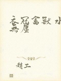 衣冠禽兽 水印无尘