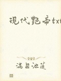 现代艳帝txt