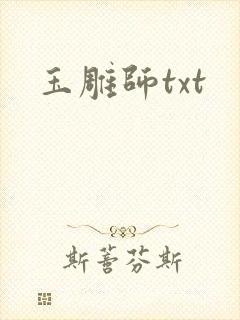 玉雕师txt