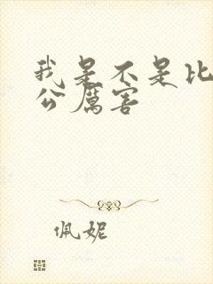 我是不是比你老公厉害