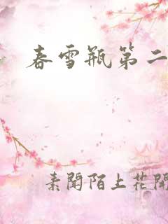 春雪瓶第二部
