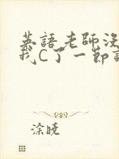 英语老师没戴让我C了一节课