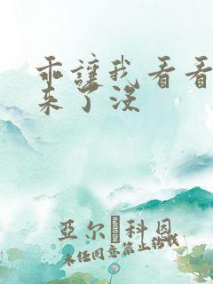 乖让我看看水出来了没