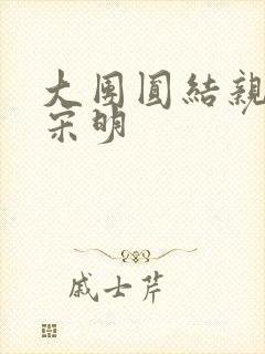 大团圆结亲情会宋明