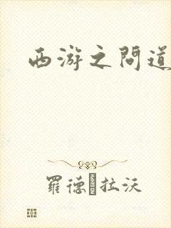 西游之问道诸天