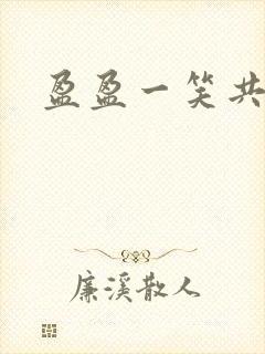 盈盈一笑共君游