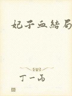 妃子血结局
