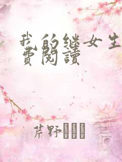 我的继女生涯免费阅读