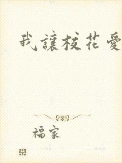 我让校花爱上我