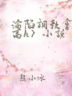 沦陷调教会所〈高h〉小说