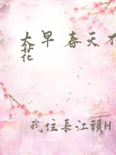 太早 春天不开花