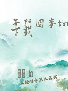 午门囧事txt下载