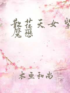 散花天女 紫屋魔恋