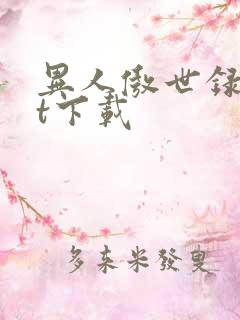 异人傲世录txt下载